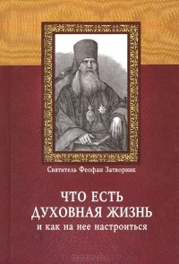  - Что есть духовная жизнь и как на нее настроиться?