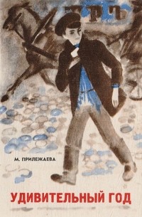 Удивительный год