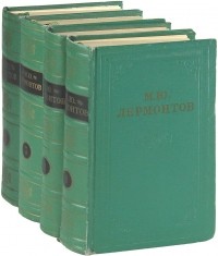 М. Ю. Лермонтов - М. Ю. Лермонтов. Собрание сочинений в 4 томах (комплект)