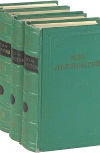 М. Ю. Лермонтов - М. Ю. Лермонтов. Собрание сочинений в 4 томах (комплект)