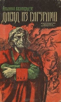 Михаил Квливидзе - Давид из Сагурамо
