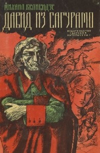 Михаил Квливидзе - Давид из Сагурамо