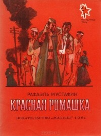 Рафаэль Мустафин - Красная ромашка