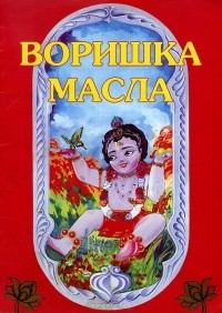 Леонид Кужлев - Воришка масла