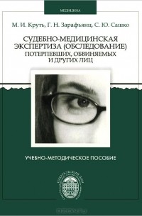 Судебно-медицинская экспертиза (обследование) потерпевших, обвиняемых и других лиц. Учебно-методическое пособие