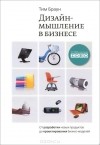 Тим Браун - Дизайн-мышление в бизнесе. От разработки новых продуктов до проектирования бизнес-моделей