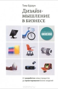 Тим Браун - Дизайн-мышление в бизнесе. От разработки новых продуктов до проектирования бизнес-моделей