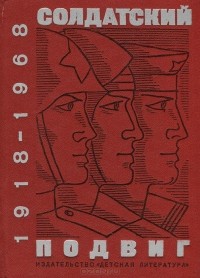 без автора - Солдатский подвиг. 1918-1968 (сборник)