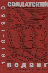 без автора - Солдатский подвиг. 1918-1968 (сборник)