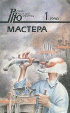  - Роман - газета для юношества, №1, 1990. Мастер