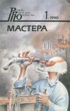  - Роман - газета для юношества, №1, 1990. Мастер