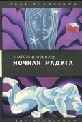 Анатолий Соболев - Ночная радуга