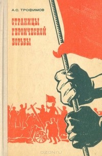 Алексей Трофимов - Страницы героической борьбы