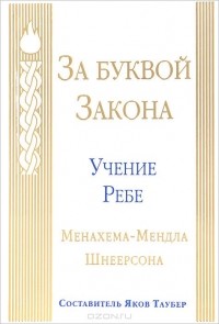 Менахем-Мендл Шнеерсон - За буквой закона