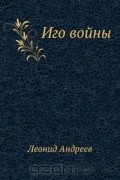 Леонид Андреев - Иго войны