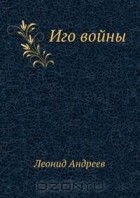 Леонид Андреев - Иго войны