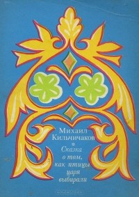 Михаил Кильчичаков - Сказка о том, как птицы царя выбирали