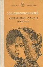 Николай Помяловский - Мещанское счастье. Молотов (сборник)
