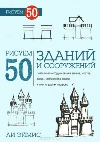 Ли Эймис - Рисуем 50 зданий и других сооружений