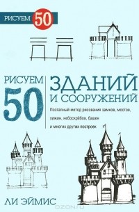 Рисуем 50 зданий и других сооружений
