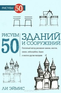 Ли Эймис - Рисуем 50 зданий и других сооружений