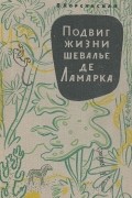 Вера Корсунская - Подвиг жизни шевалье де Ламарка