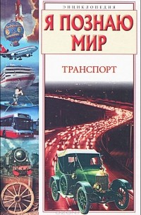 Я познаю мир. Транспорт