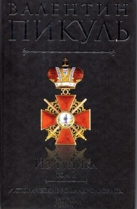 Из тупика. Том 2