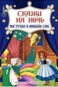  - Сказки на ночь. Постучал в окошко сон...