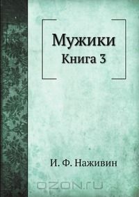 Иван Наживин - Мужики. Книга 3