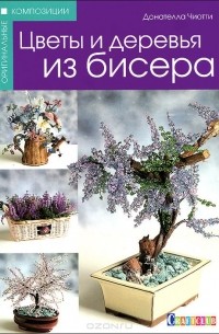 Донателла Чиотти - Цветы и деревья из бисера