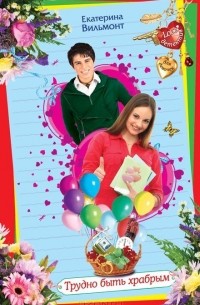 Трудно быть храбрым