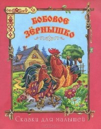  - Бобовое зернышко