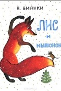 Виталий Бианки - Лис и мышонок