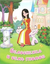 Лев Толстой - Белоснежка и семь гномов