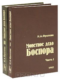 Нина Фролова - Монетное дело Боспора (комплект из 2 книг)