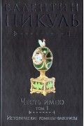 Валентин Пикуль - Честь имею. Том 1