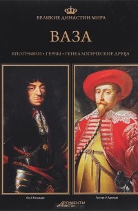  - Великие династии мира. Ваза