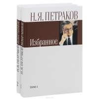 Николай Петраков - Н. Я. Петраков. Избранное. В 2 томах (комплект)