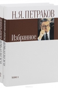 Н. Я. Петраков. Избранное. В 2 томах (комплект)