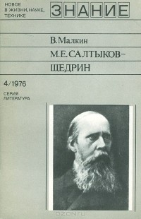 Виктор Малкин - М. Е. Салтыков-Щедрин