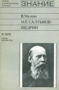 Виктор Малкин - М. Е. Салтыков-Щедрин