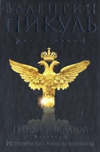 Пером и шпагой