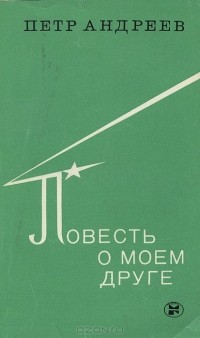 Петр Андреев - Повесть о моем друге