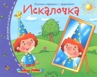  - Искалочка. Книжки-малышки с задачками