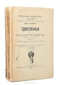 Макс Штирнер - Единственный и его собственность (в двух книгах)