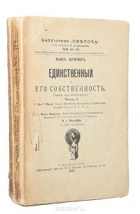 Единственный и его собственность (в двух книгах)