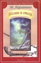 Михаил Лермонтов - Поэмы и стихи (сборник)
