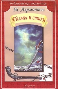 Михаил Лермонтов - Поэмы и стихи (сборник)