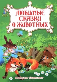 - Любимые сказки о животных (сборник)
